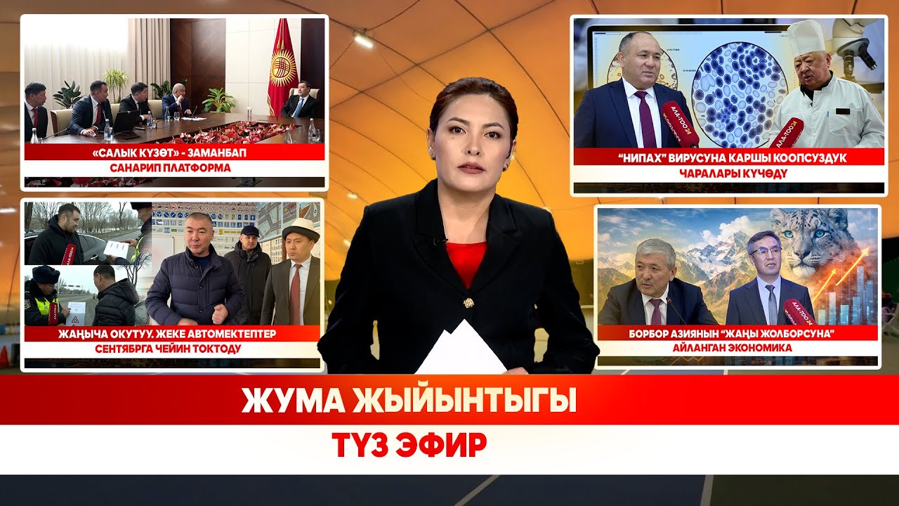 Жума жыйынтыгы | түз эфир | 01.02.2026