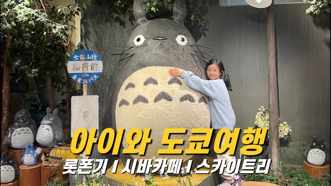 시바견 카페 (마메시바) 갔다가 끝이 없는 굿즈샵 투어 (feat. 롯폰기 이마카츠) - 아이랑 도쿄여행, 일본 여행 (3)