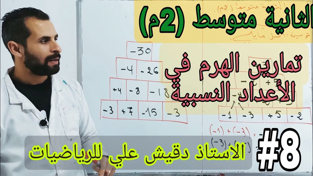 الدرس 08: طريقة انجاز تمارين الهرم في الأعداد النسبية / الثانية متوسط (2م)