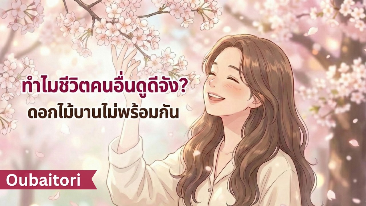 ทำไมชีวิตคนอื่นดูดีจัง? | ดอกไม้ไม่ได้บานพร้อมกัน [Oubaitori]