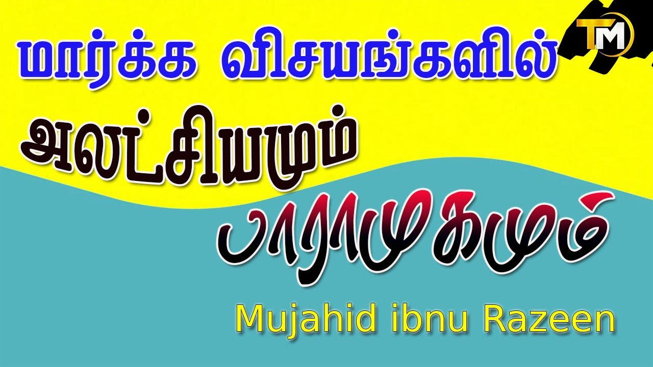 மார்க்க விஷயங்களில் அலட்சியமும் பாராமுகமும் || Mujahid Ibnu Razeen
