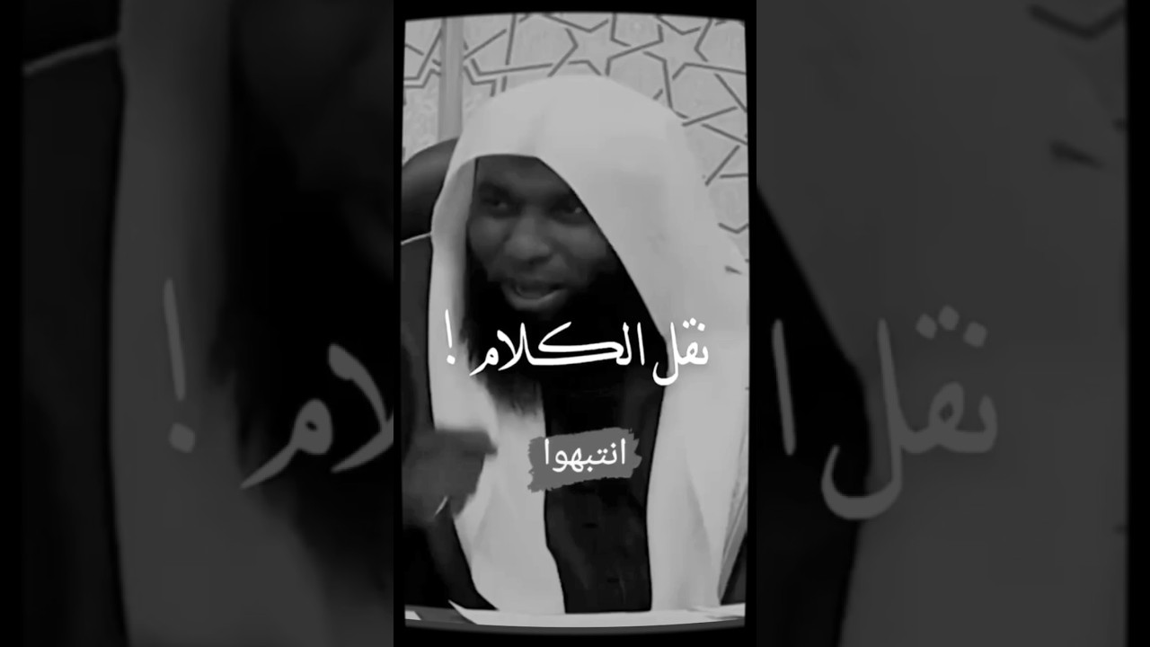 إن جاءكم فاسق بنبأ فتبينوا أن تصيبوا قوما بجهالة فتصبحوا على ما فعلتم نادمين. / #بدر_المشاري #shorts
