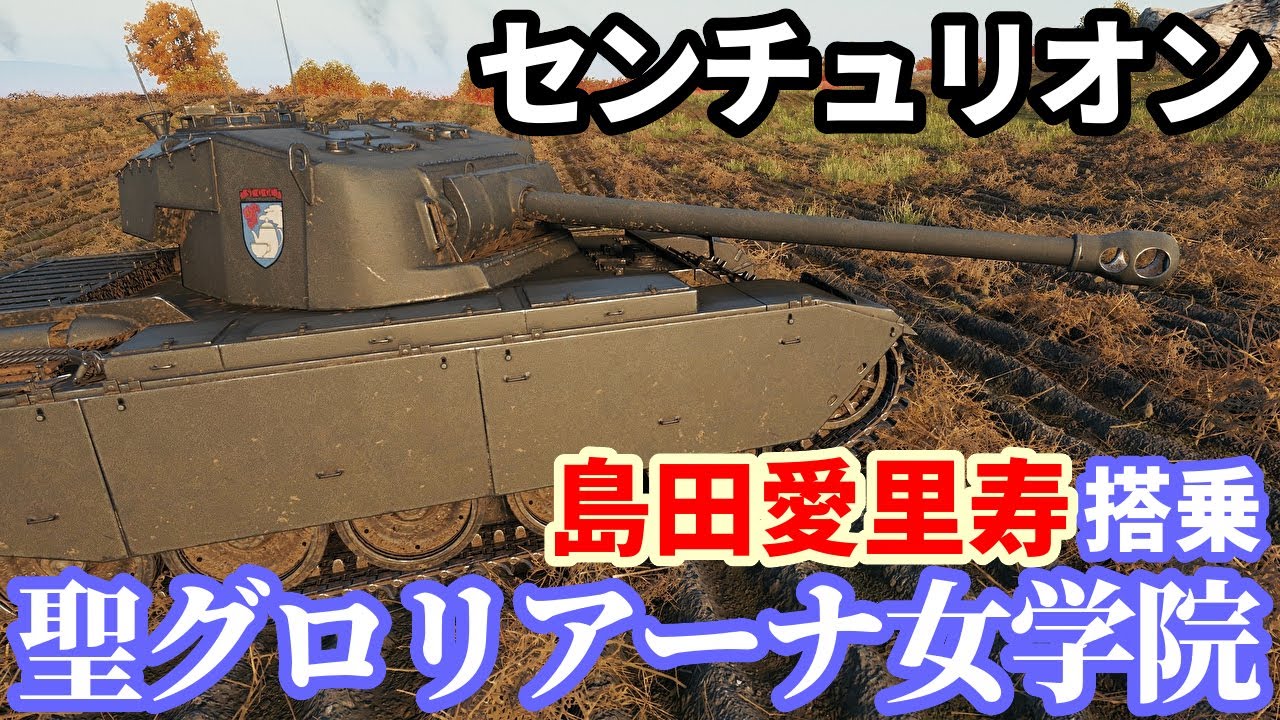 【WoT:Centurion St. Gloriana】ゆっくり実況でおくる戦車戦Part1963 byアラモンド【World of Tanks | 聖グロリアーナ女学院 | センチュリオン】