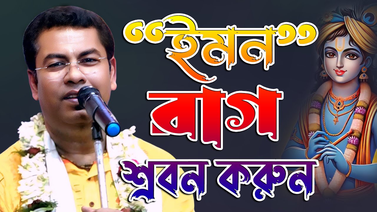 শ্রদ্ধেয় কীর্তন শাস্ত্রী পলাশ সরকারের কন্ঠে ইমন রাগ | Emon Rag | Palash Sarkar |@kirtangan