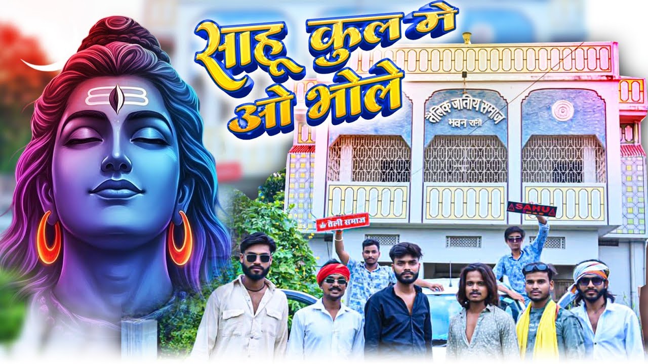 Sahu Kul Me O Bhole | Sahu Kul Hindi Song | Sahu samaj Song | Teli Samaj Song | #sahu #hindi #Teli 