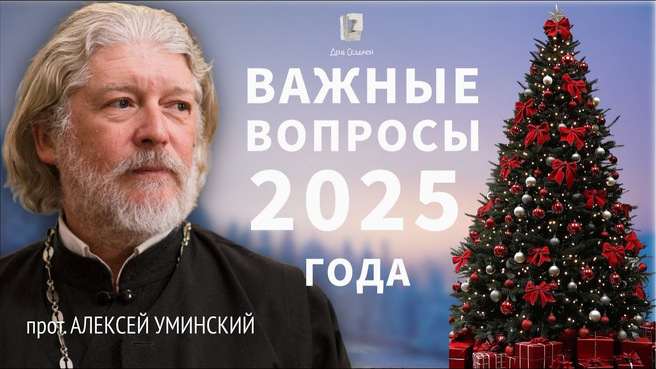 10 интересных вопросов уходящего года — прот. Алексей Уминский 31.12. 25
