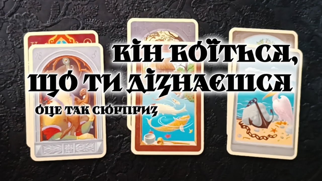 🤔 ЙОГО ДУМКИ ПРО ТЕБЕ ТАКІ...