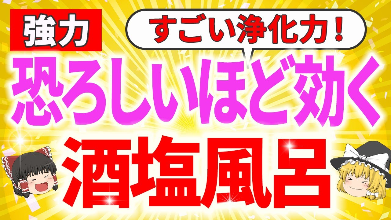 【衝撃】すごい浄化力！酒塩風呂で邪気も疲れも吹き飛び大開運！【ゆっくり解説】