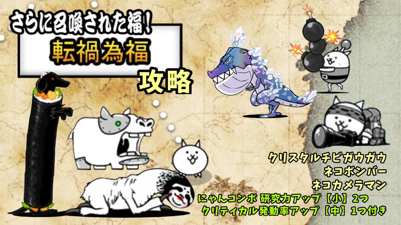 【さらに召喚された福！】転禍為福攻略【にゃんこ大戦争】