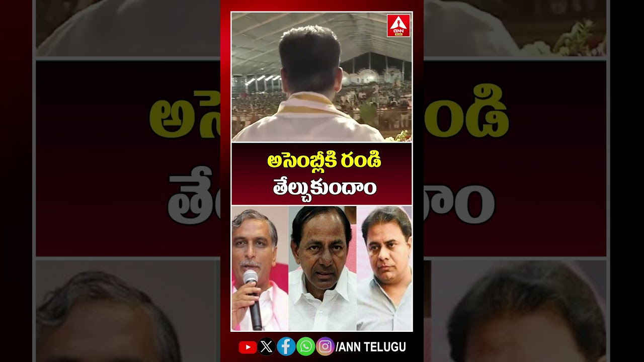 అసెంబ్లీకి రండి తేల్చుకుందాం #cmrevanthreddy #congress #ktr #brs #kcr #viralvideo #latest #anntelugu