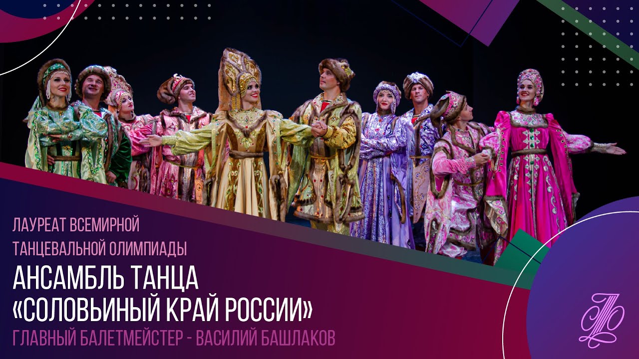 ансамбль танца «Соловьиный край России» «Сказочная Русь»