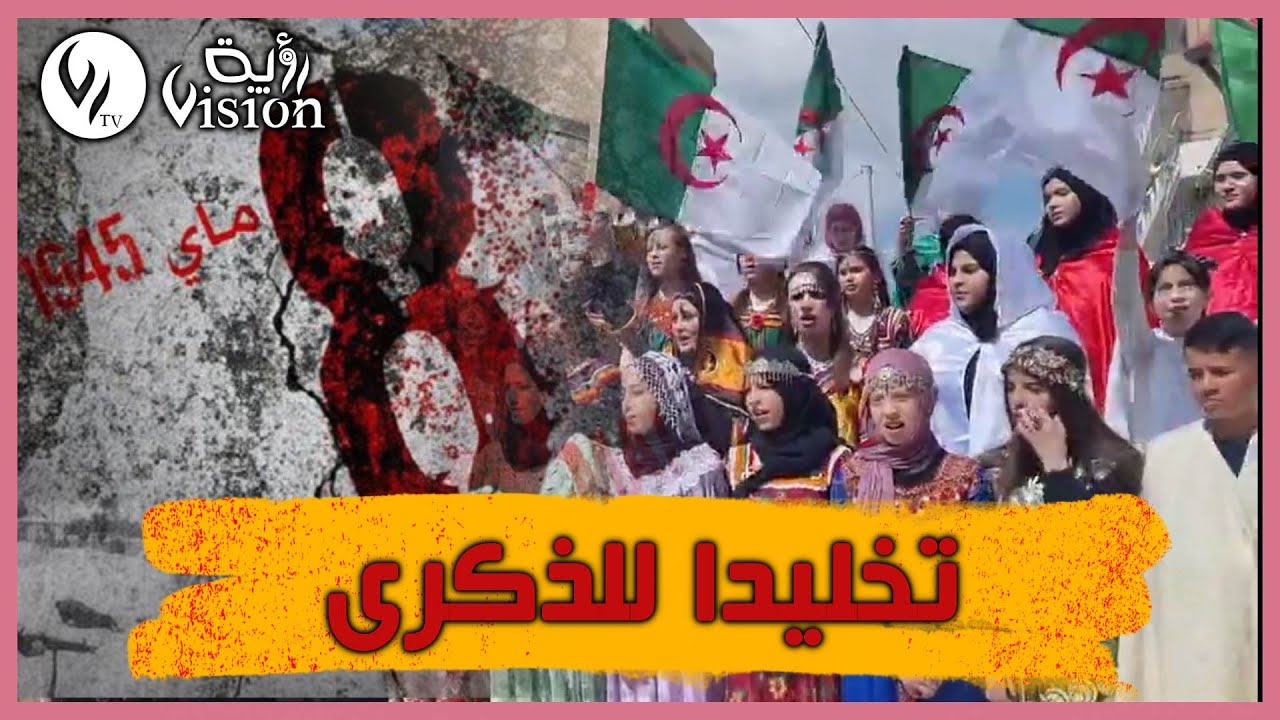 هكذا أحيت سطيف الذكرى الـ77 لـمـ.جـا.ز.ر 08 ماي 1945 .... المجد والخلود لشهدائنا الأبرار