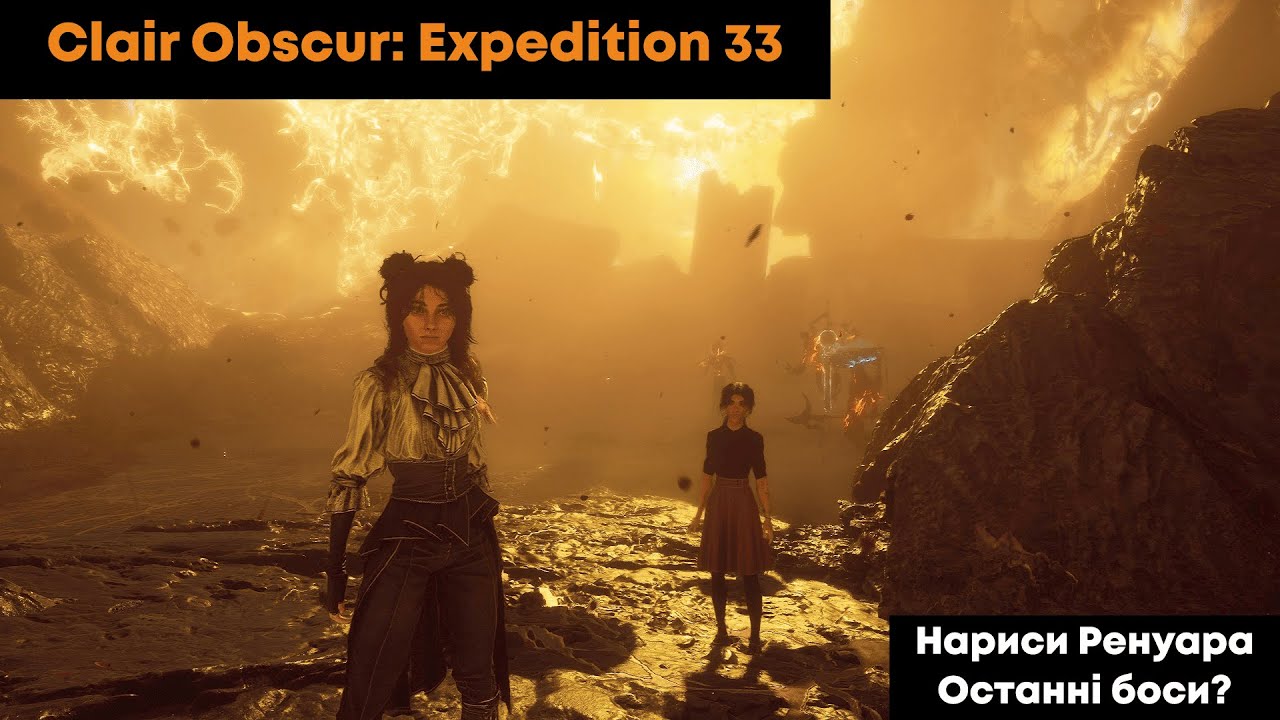 🧡 Clair Obscur: Expedition 33 🥖 Етер 22. Друге доповнення: Нариси Ренуара. Останні боси?