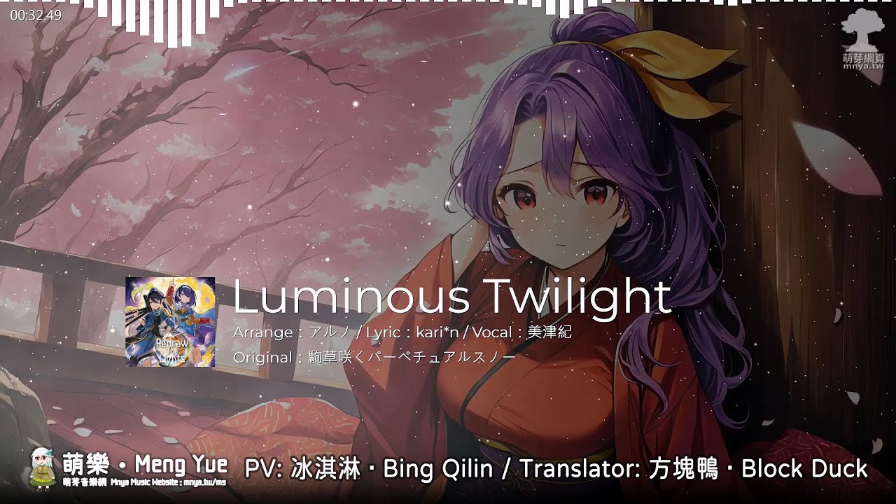 ᴴᴰ⁶⁰【東方Vocal】紺碧studio｜Luminous Twilight【中日English附詞】