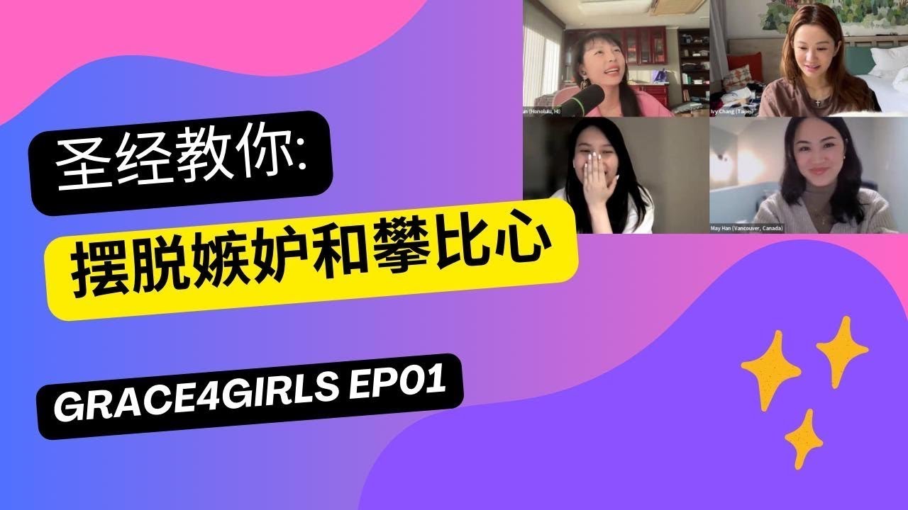 圣经教你：摆脱嫉妒和攀比心 Overcome Jealousy and Competitiveness | Grace4Girls 恩典姐妹淘 EP01