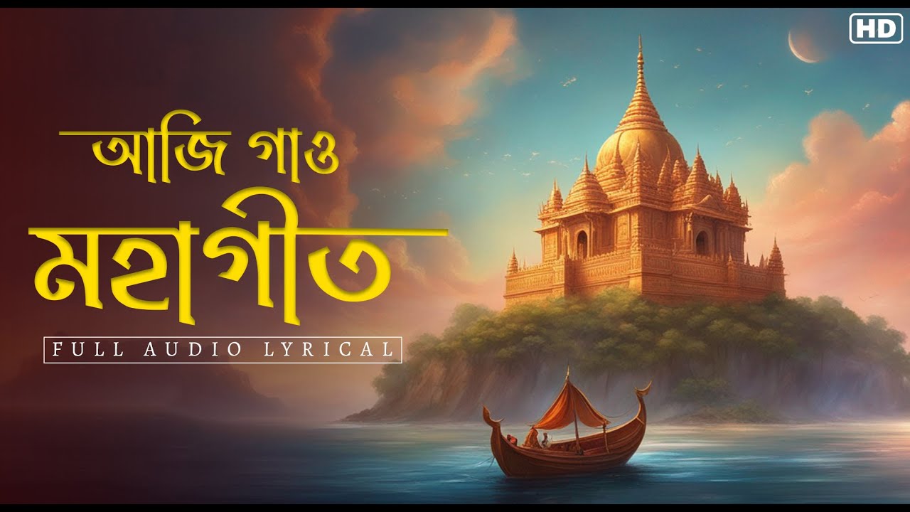 Aji Gaao Mohageet (আজি গাও মহাগীত)-Lyrical | Payel Kar | Dwijendralal Roy | Aalo