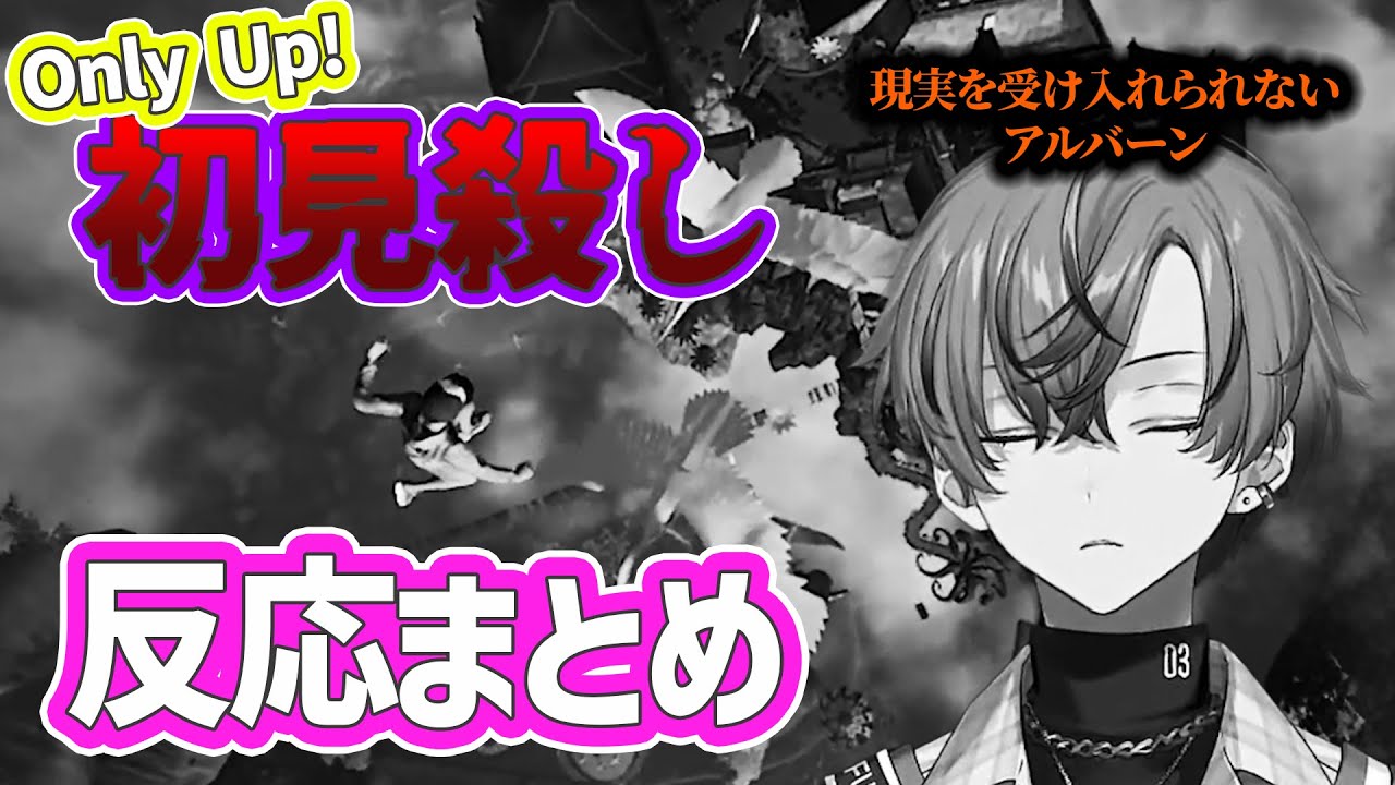【Only Up!】初見殺しにやられて静かに絶望するアルバーン【アルバーン・ノックス/Alban Knox/NIJISANJI EN/にじさんじEN/Noctyx/切り抜き/日本語】