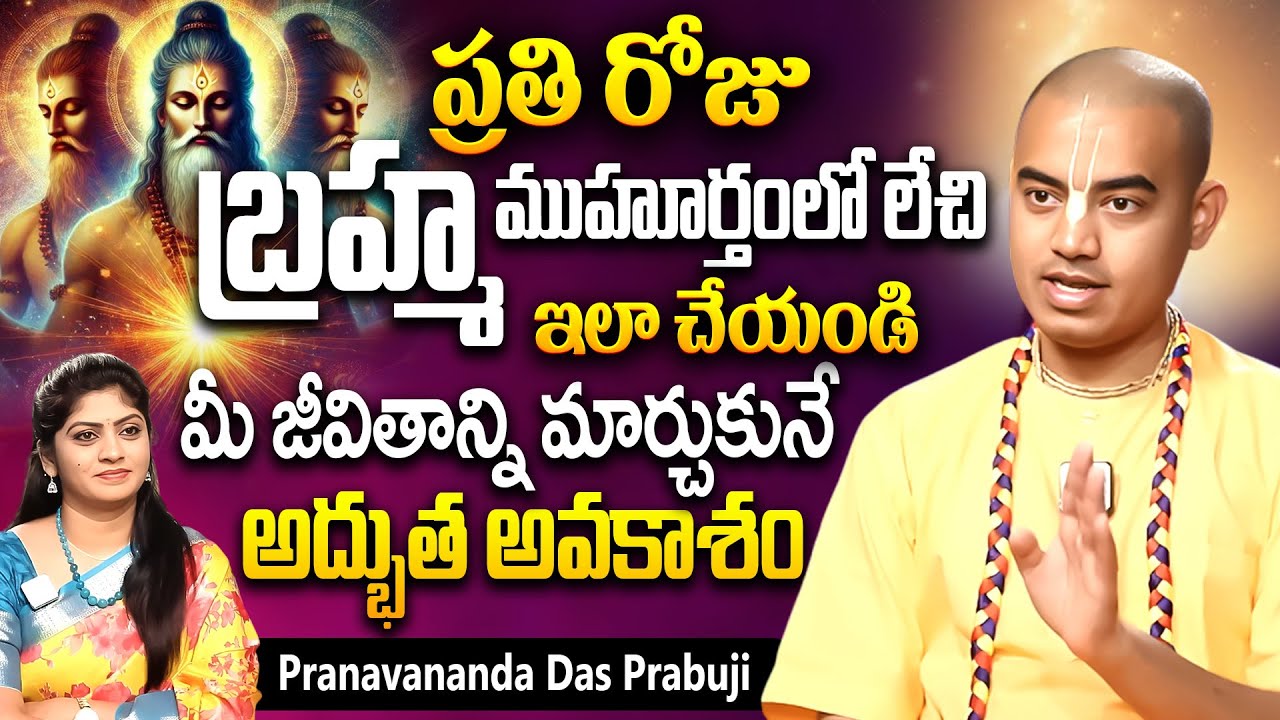 బ్రహ్మ ముహూర్తంలో లేచి ఇలా చేస్తే మీ జీవితంలో తిరుగుండదు | Pranavananda das prabuji | ISKON Temple