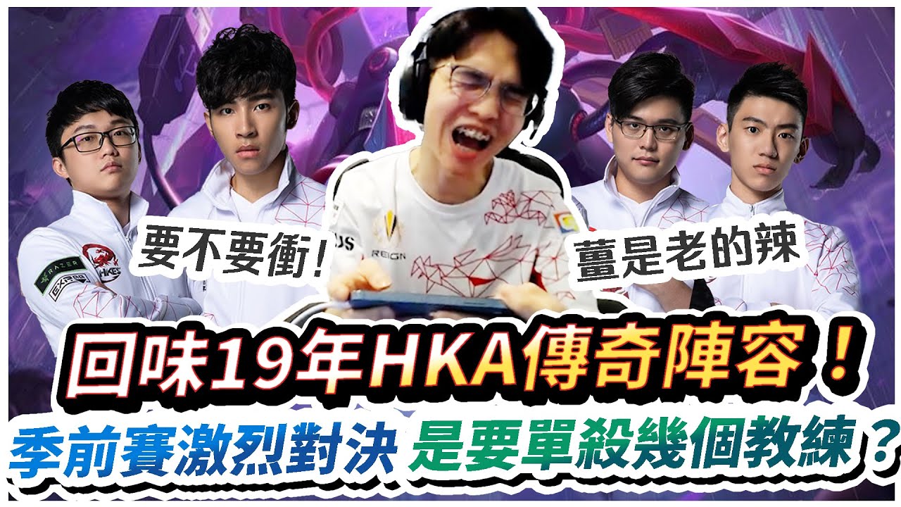 【XiaoLin小霖】回味19年HKA陣容！是要單殺幾個教練？季前賽對決教練隊！【傳說對決】