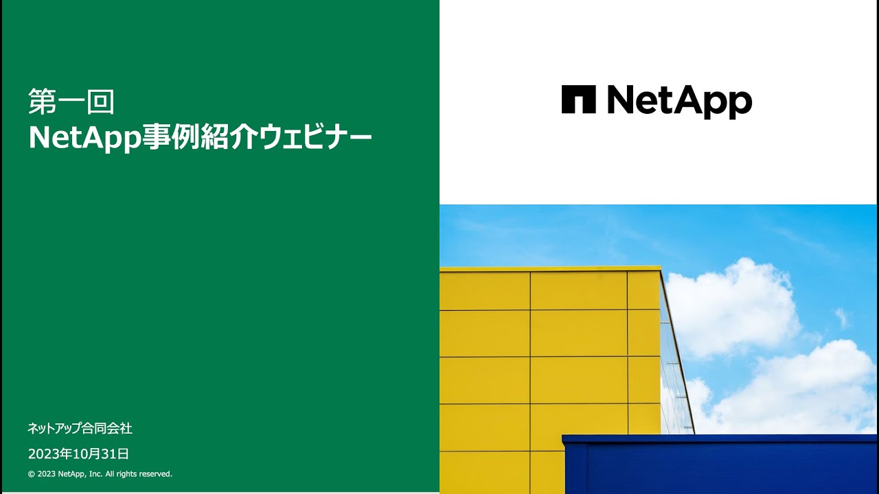 NetApp事例紹介ウェビナー