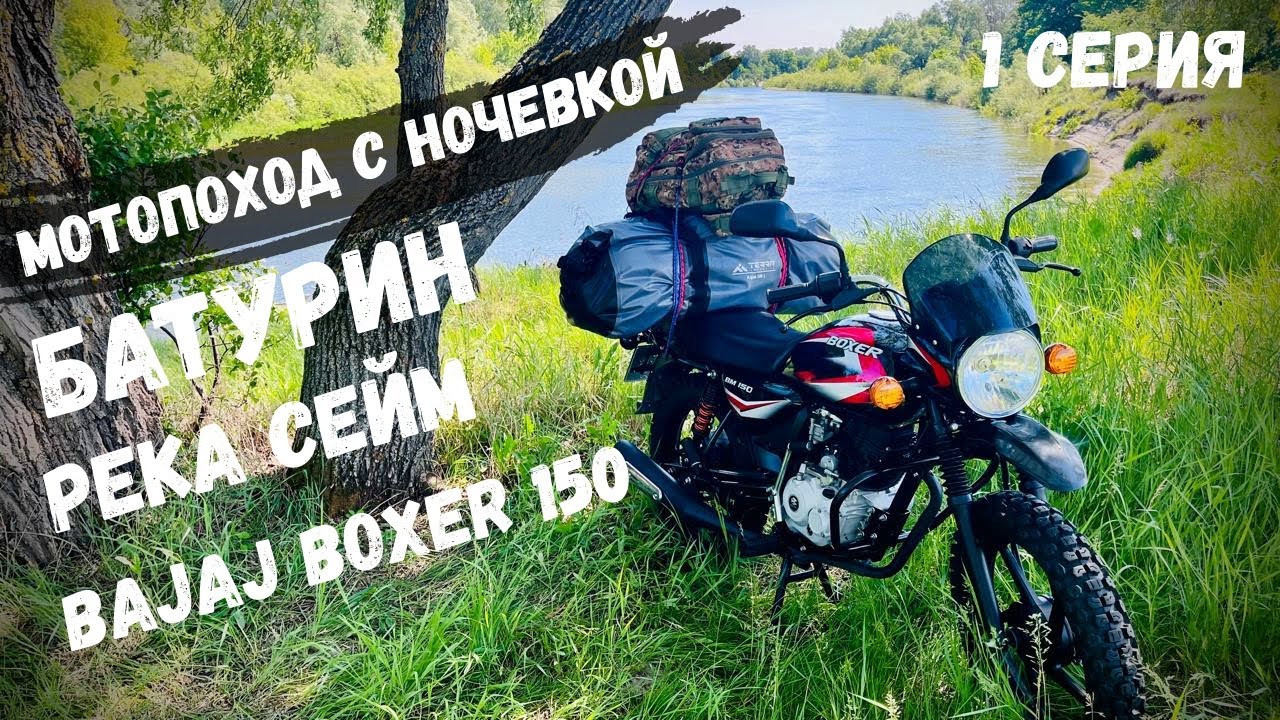 Мотопутешествие на Bajaj boxer 150: Батурин, Сейм и ночевка под звездами / 1 СЕРИЯ