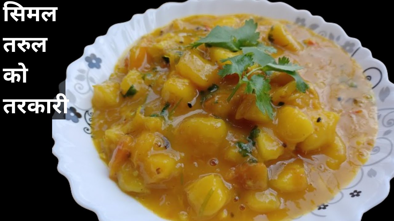 सिमल तरुल को तरकारी यसरी बनाउँदा असाध्यै मिठो हुन्छ /Cassava Recipe/Yuca Recipe