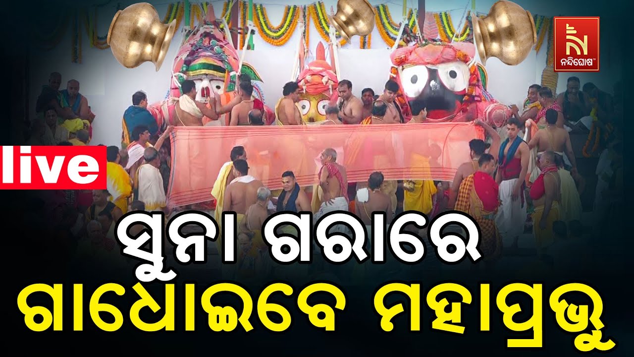 🔴 LIVE ସୁନା ଗରାରେ ଗାଧୋଇବେ ମହାପ୍ରଭୁ | Snana Yatra 2025 LIVE Today! 🚩 | Snana Purnima LIVE From Puri