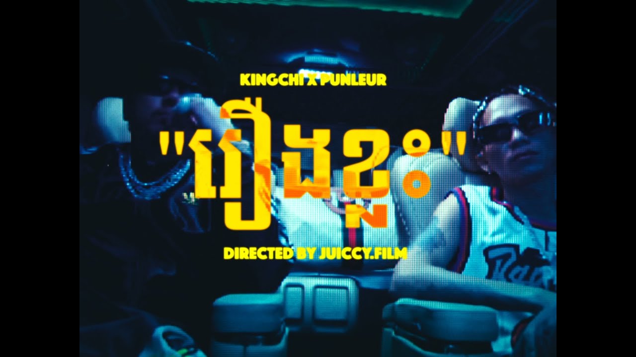 KingChi - រឿងខ្លះ (Perspective) Ft. Punleur Koa [Official MV]