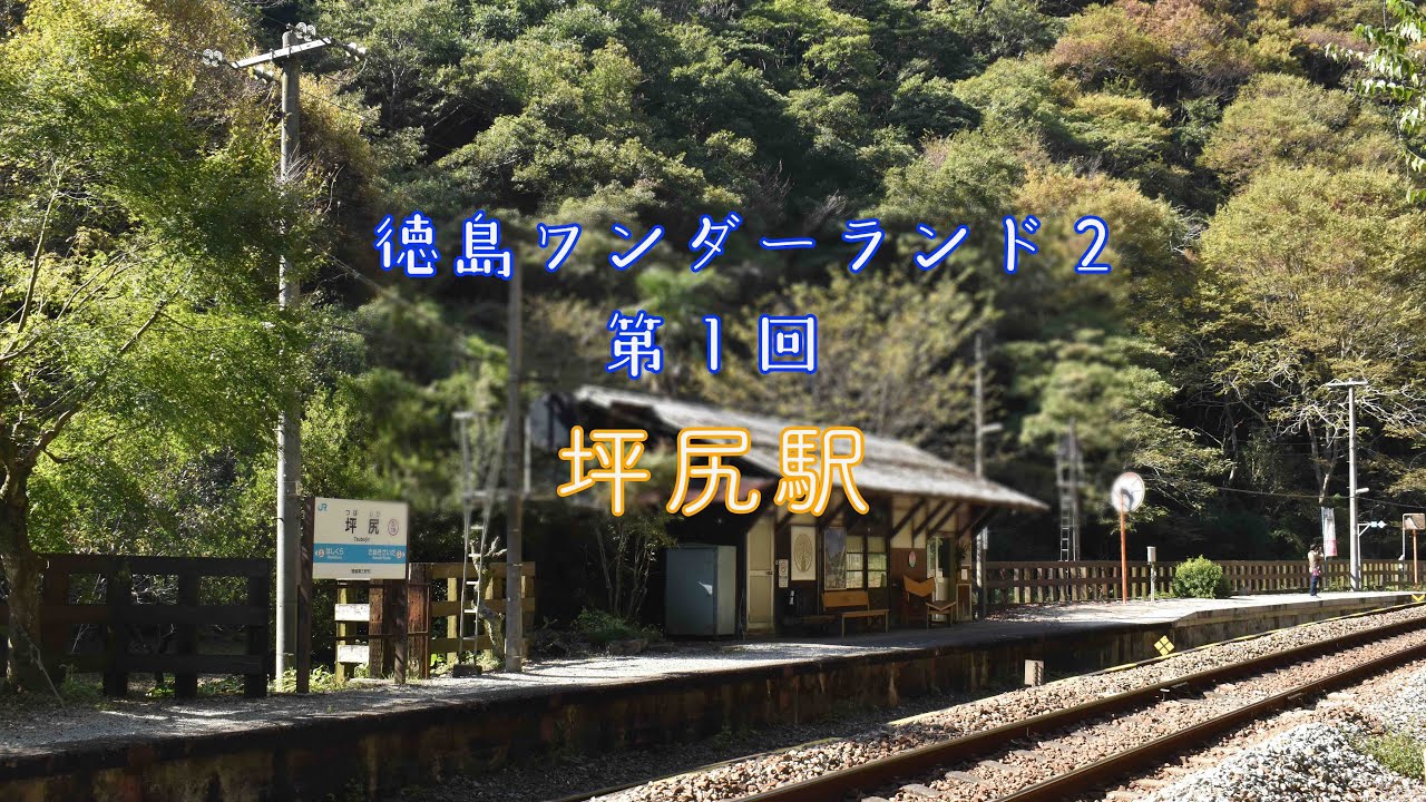 徳島ワンダーランド２／第１回「坪尻駅」（三好市池田町）
