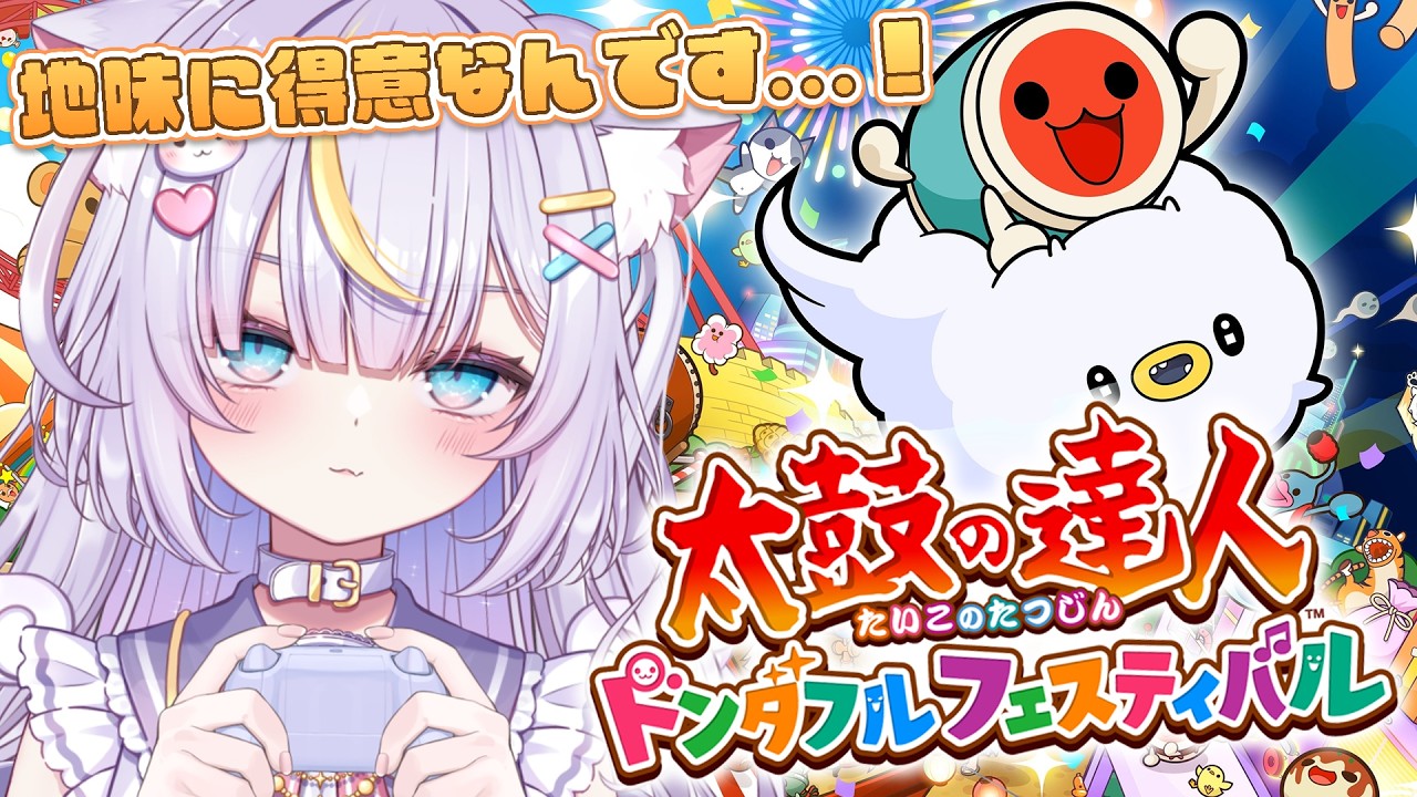 【太鼓の達人 ドンダフルフェスティバル】実はちょ～っとだけ得意だったり…！？太鼓の達人やるよぉ！！！！！(概要欄読んでね) #天音るな