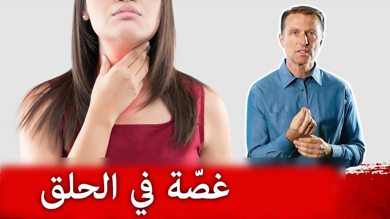غصّة في الحلق | ما هو الحل!