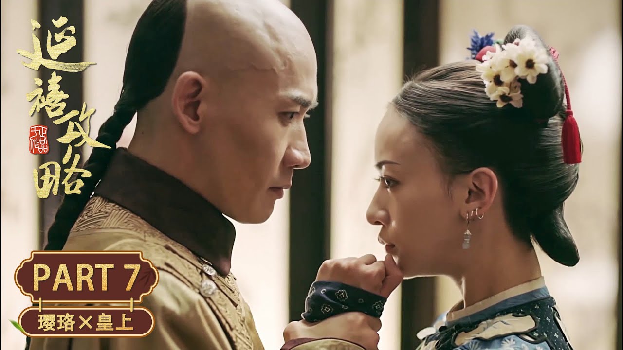【帝王心机】皇帝故意让璎珞贴身更衣，竟是为了亲手拆散她与心上人！| 小宮女&times;皇帝 Part7 | 延禧攻略 Story of Yanxi Palace | 古装 爱情 宫斗 | 欢娱影视