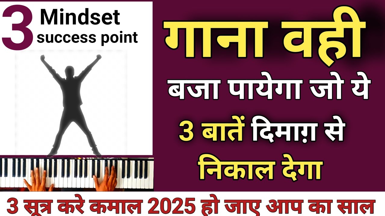 गाना वही play कर पायेगा जो तीन बातें माइंड से निकाल देगा 3 mind set success formula