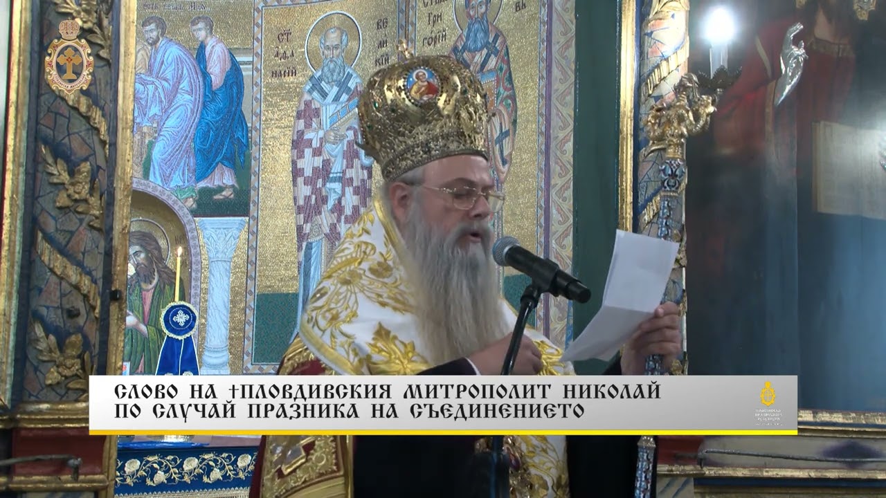 6 септември 2024 г. - СЛОВО НА ПЛОВДИВСКИЯ МИТРОПОЛИТ НИКОЛАЙ ПО СЛУЧАЙ ПРАЗНИКА НА СЪЕДИНЕНИЕТО