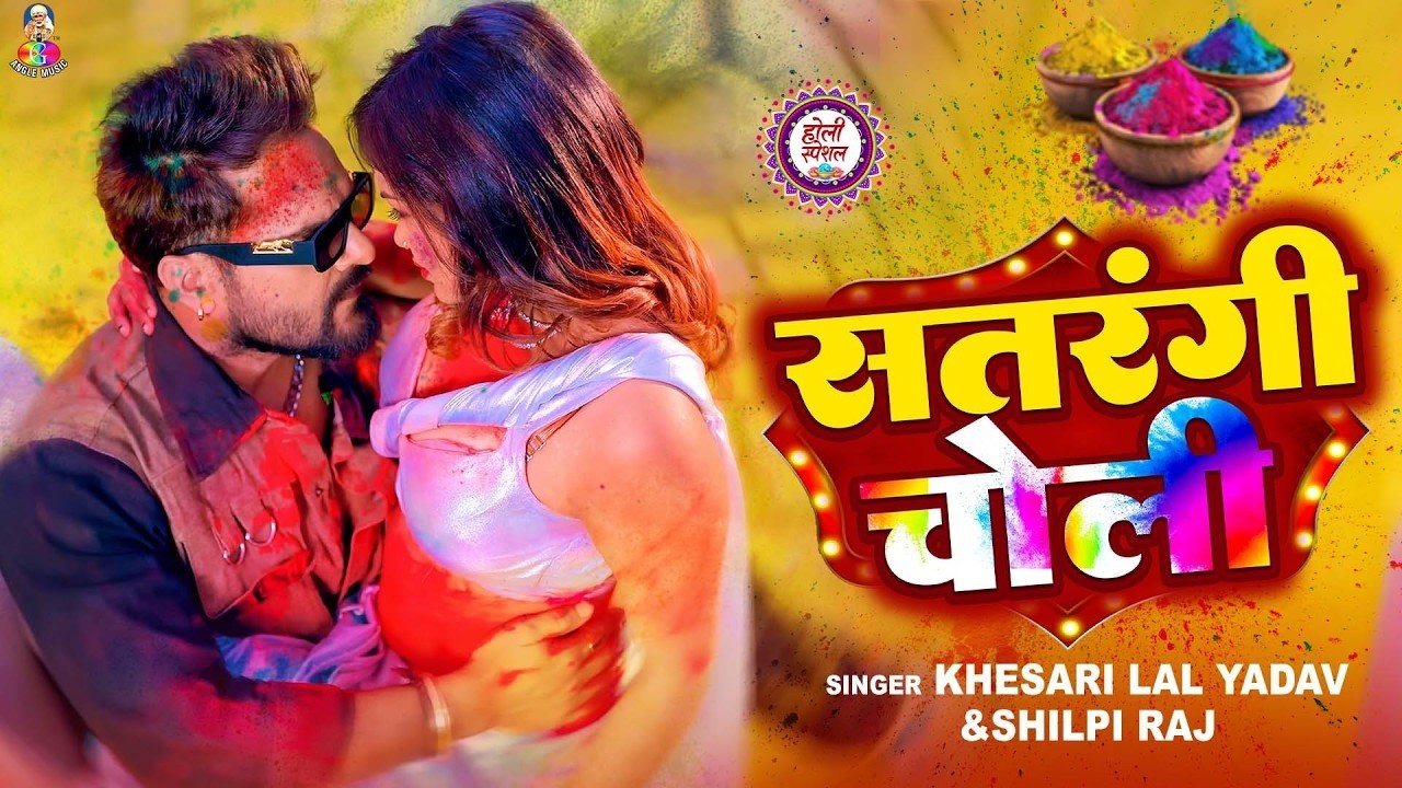 #VIDEO | सतरंगी चोली | #Khesari Lal Yadav & #Shilpi Raj | Satrangi Choli | Bhojpuri #Holi Song 2026