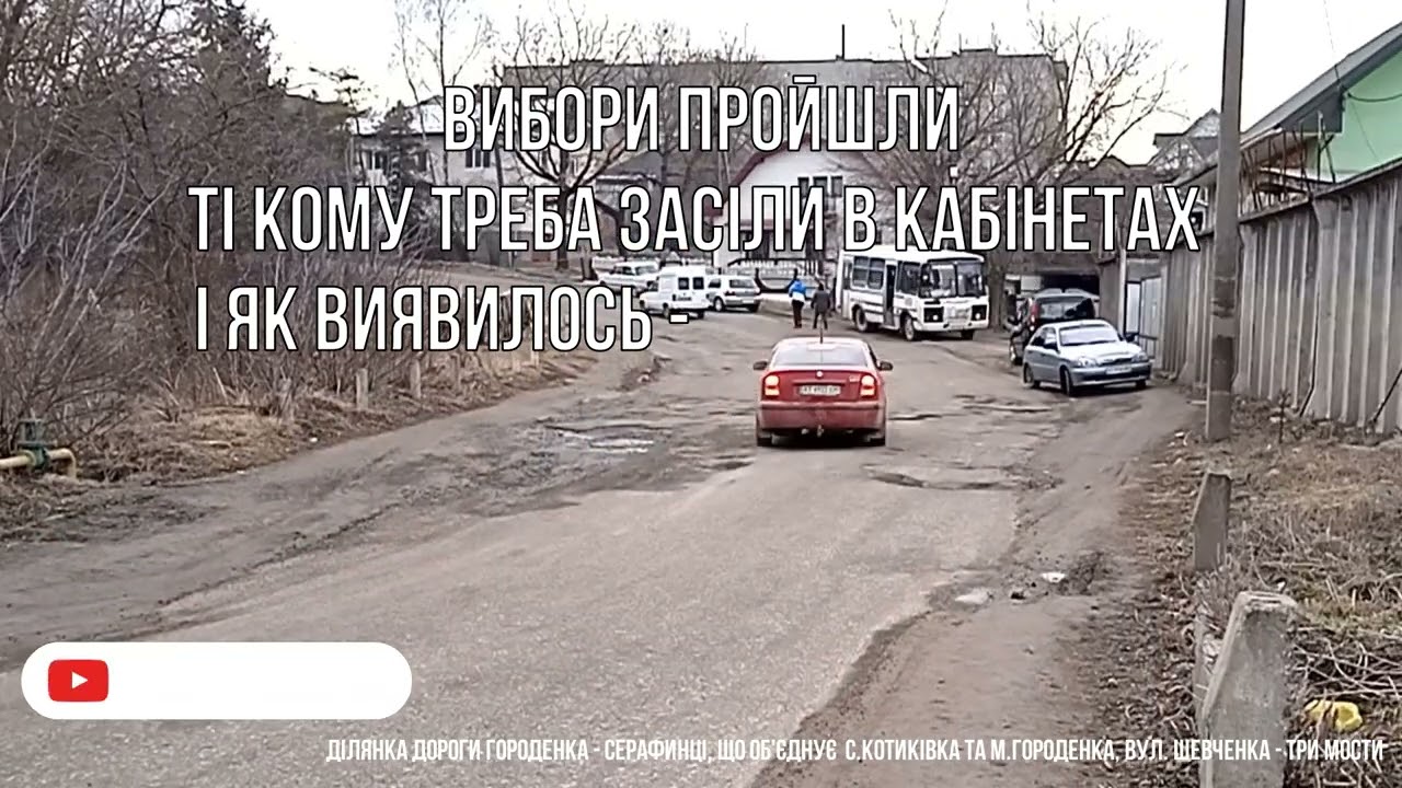 Дороги Городенківської громади.  Ділянка між м.Городенка та с.Котиківка. Так жити більше не можна...