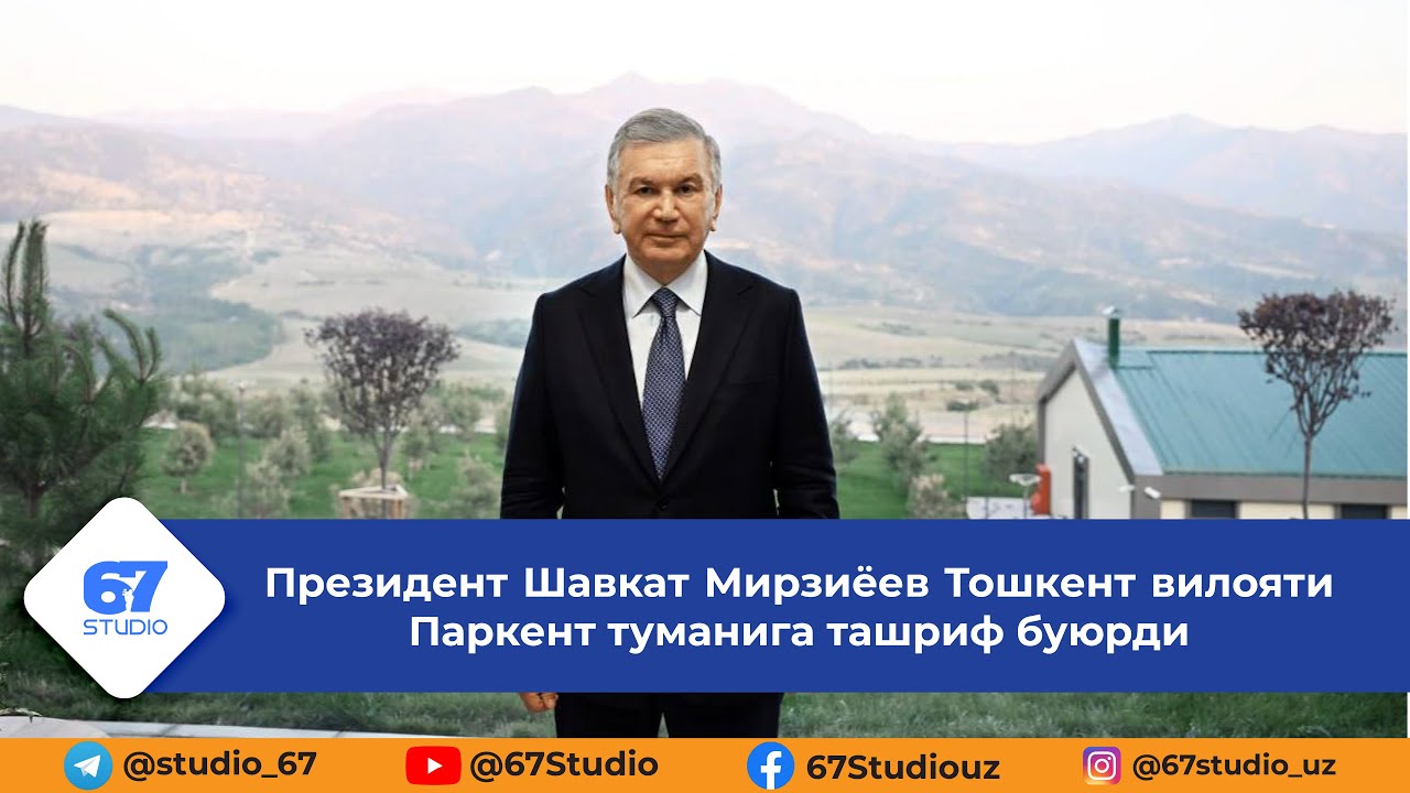 Президент Шавкат Мирзиёев Тошкент вилояти Паркент туманига ташриф буюрди