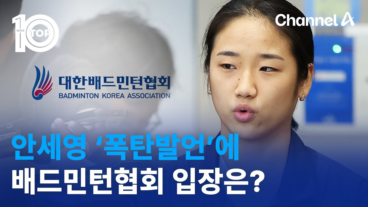 안세영 ‘폭탄발언’에 배드민턴협회 입장은? | 뉴스TOP 10