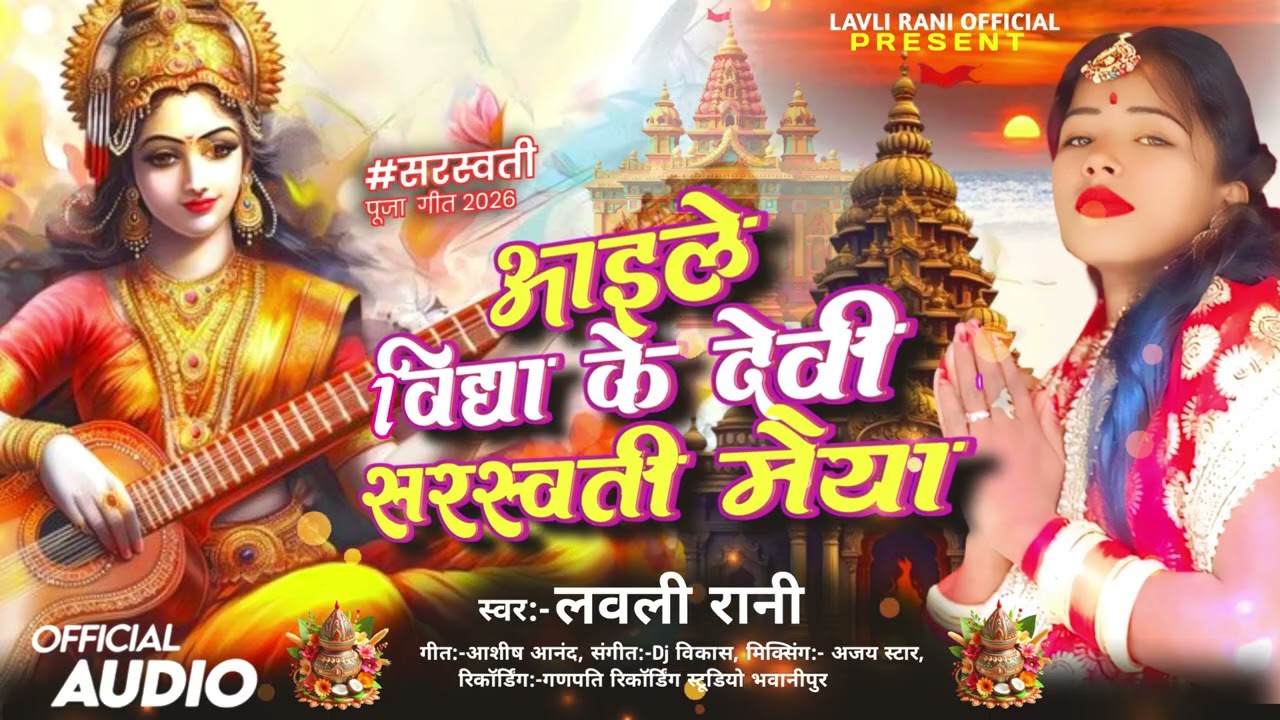 आइले विद्या के देवी सरस्वती मैया | लवली रानी | Aaile Vidya Ke Devi Sarswati Maiya | Lavli Rani