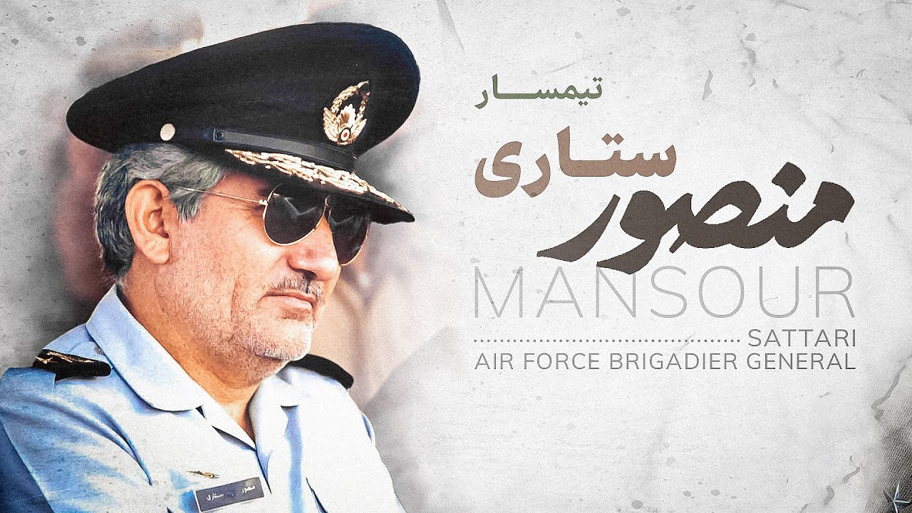 تیمسار منصور ستاری که بود و چه کرد؟ - زندگینامه شهید ستاری