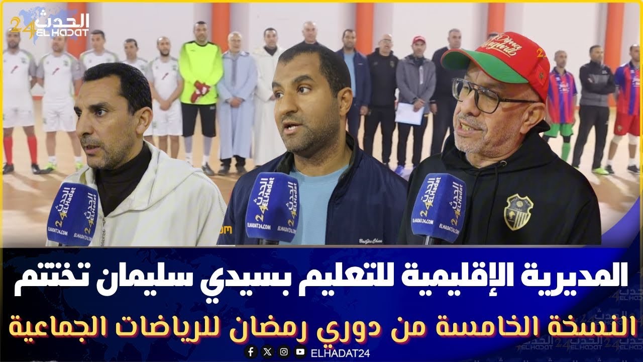 المديرية الإقليمية للتعليم بسيدي سليمان تختتم النسخة الخامسة من دوري رمضان للرياضات الجماعية