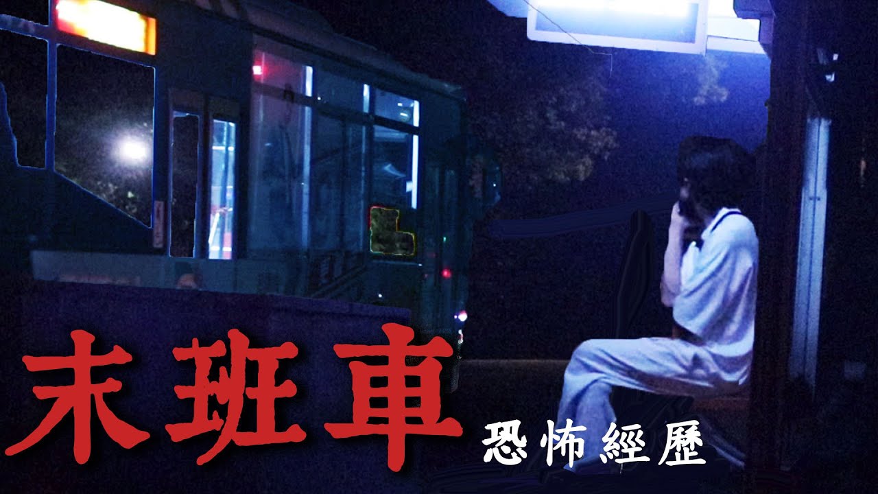台版如月車站！我凌晨在公車站真的等到了末班幽靈列車...〔都市傳說〕王狗