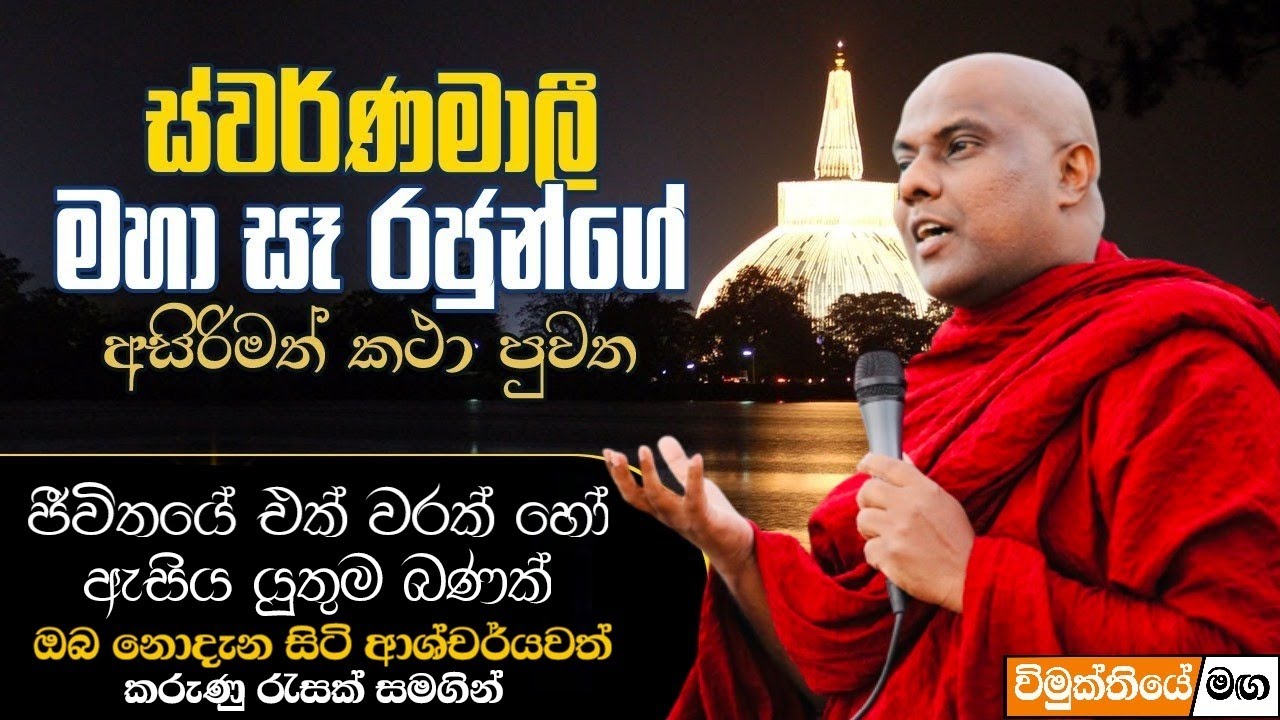 ස්වර්ණමාලී මහා සෑ රජුන්ගේ අසිරිමත් කථා පුවත | Ven Galigamuwe Gnanadeepa Thero | Ruwanweli Maha Seya