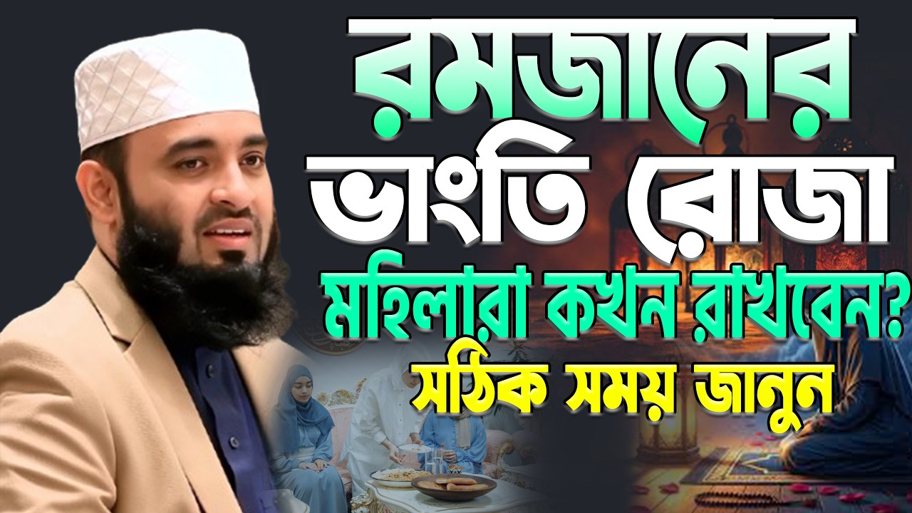 💥রমজানের ভাংতি রোজা রাখার সঠিক নিয়ম ও সময় মিজানুর রহমান আজহারী, Mizanur rahman azhari. Mar 19 2026