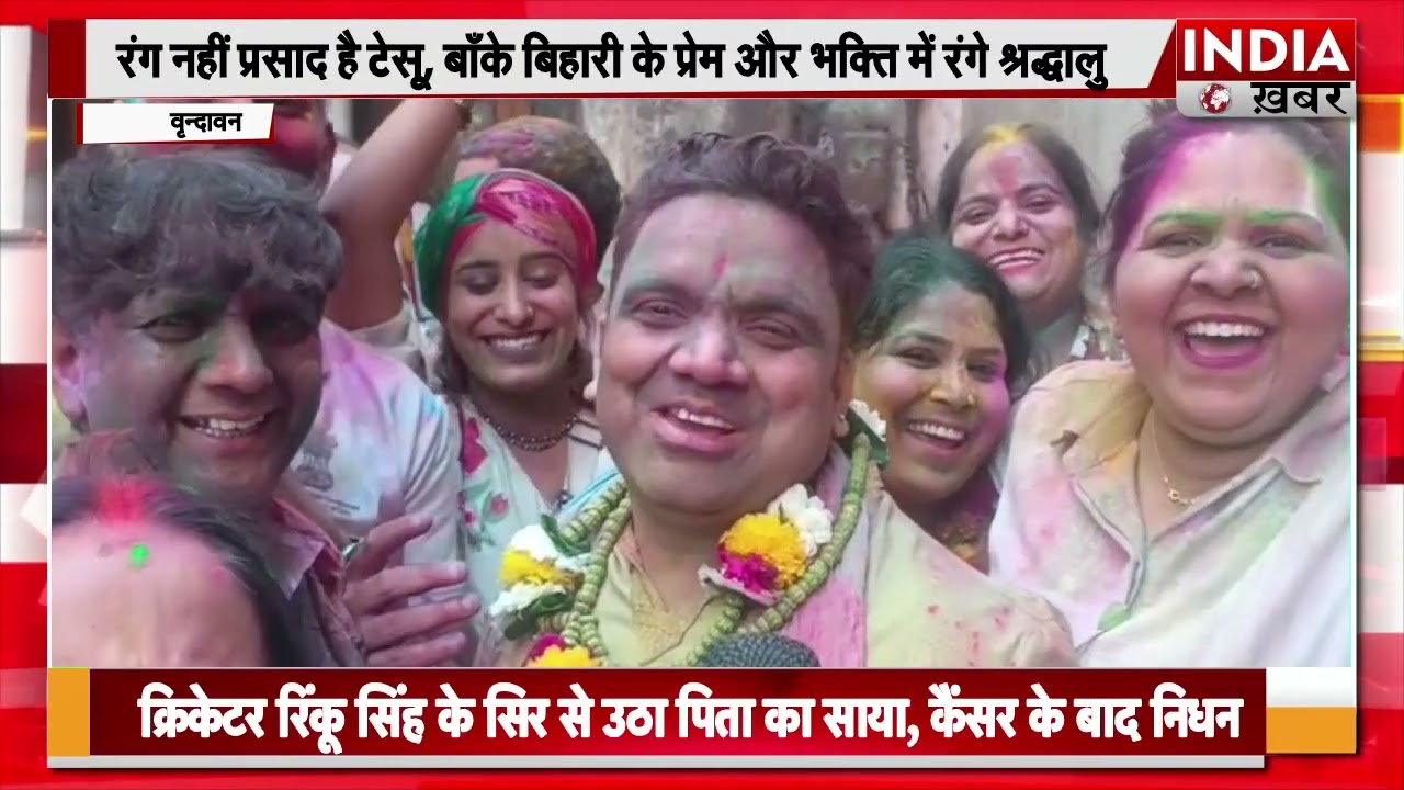 वृन्दावन में होली का खुमार चरम पर, बाँके बिहारी मंदिर में टेसू के रंगों से सजा रंगोत्सव