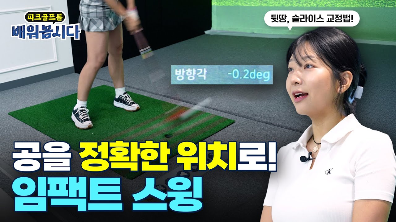 파크골프 공을 똑바로 보내는 비결! 방향각을 줄이는 임팩트 연습법 ㅣ 파크골프 10편