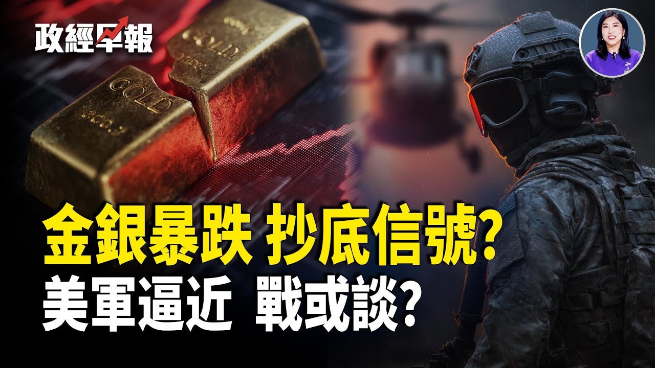 金銀史詩級暴跌去槓桿｜美軍逼近 川普雙線施壓古巴伊朗｜中共穩軍受挫與巴黎秘密警察站曝光｜馬斯克阻止俄軍獲取星鏈【政經早報】