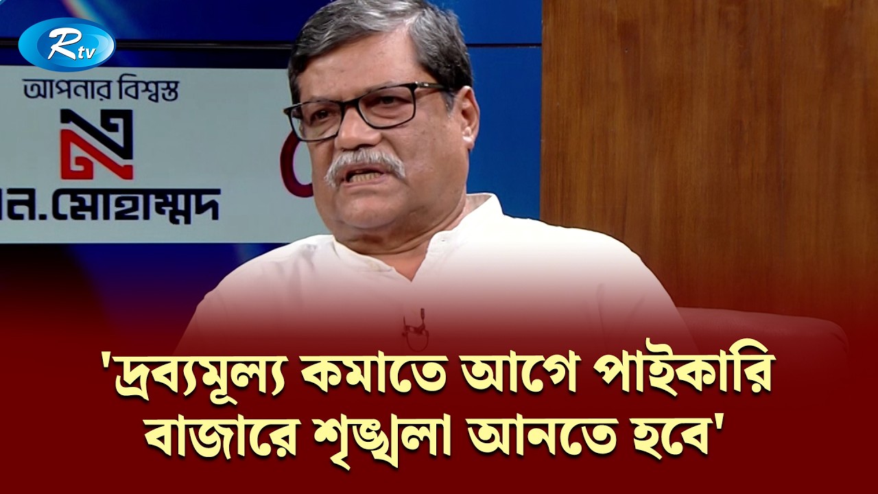 'দ্রব্যমূল্য কমাতে আগে পাইকারি বাজারে শৃঙ্খলা আনতে হবে' | KBC | Rtv Talkshow