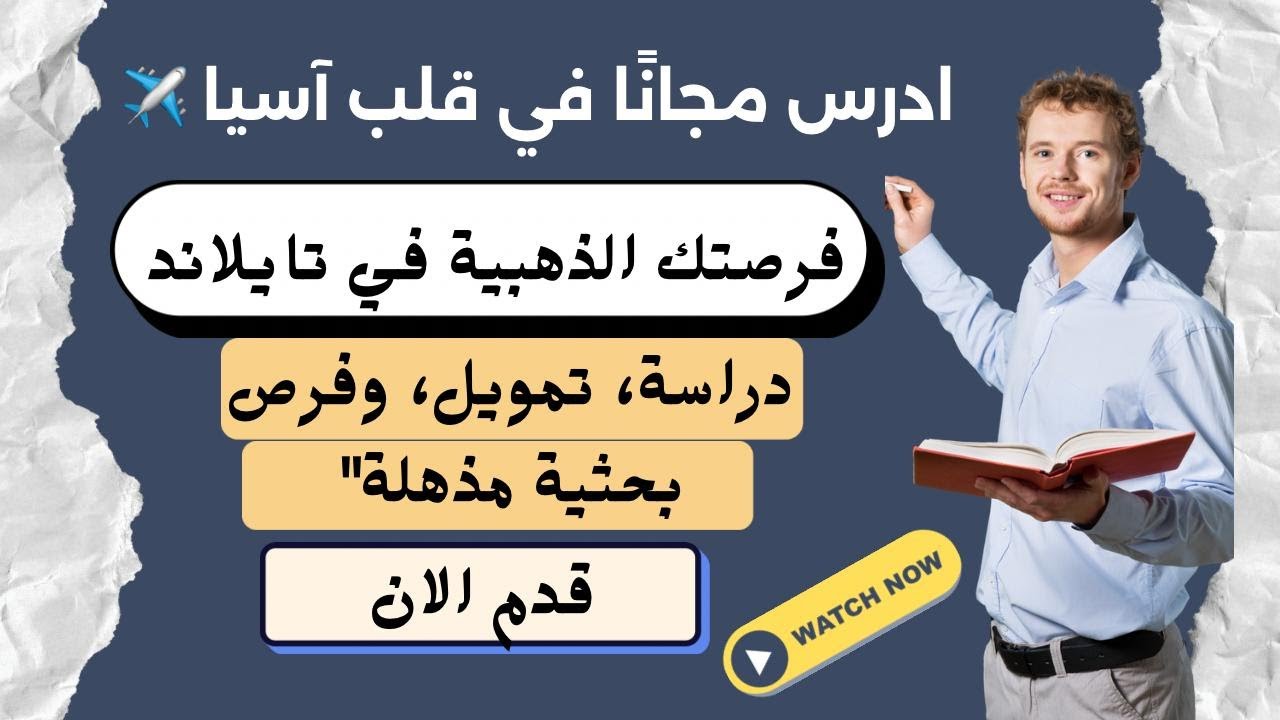 منحة جامعة شولالونغكورن في تايلاند  تمويل كامل لجميع التخصصات بدون شروط أو شهادة لغة
