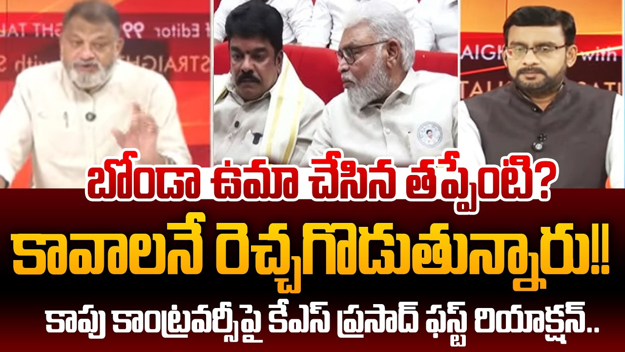 కాపు కాంట్రవర్సీపై కేఎస్ ప్రసాద్ ఫస్ట్ రియాక్షన్ KS Prasad First Reaction On Bonda Uma, Ambati Issue